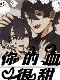 你的血很甜？