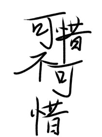 可惜不可惜