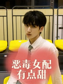 嚴(yán)浩翔：惡毒女配有點(diǎn)甜