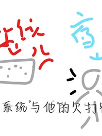暴躁系統(tǒng)與他的欠打宿主