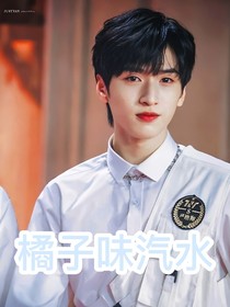 嚴(yán)浩翔：橘子味汽水