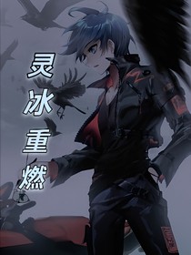 灵冰重燃