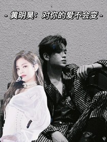 黃明昊：對你的愛不會變