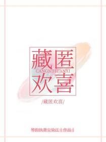 藏匿歡喜
