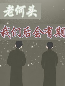 德云社：老何頭我們后會(huì)有期