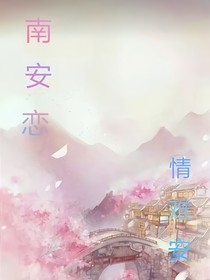 南安恋