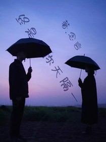 终是与你间隔一方