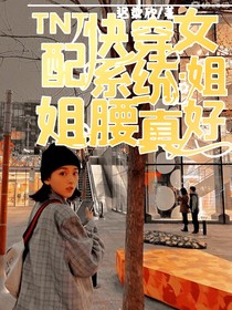 TNT快穿女配系統(tǒng)：姐姐腰真好