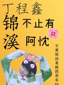 丁程鑫：錦溪不止有阿忱