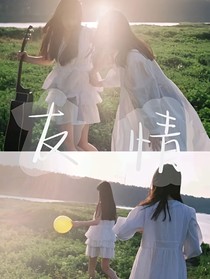 重逢：友情（花絮篇）-d187