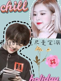蘇新皓：眼里盡是寵溺