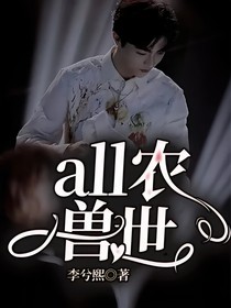 all農(nóng)：獸世