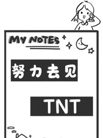 TNT：你的信息素太迷人