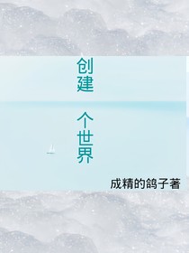 创建一个世界？
