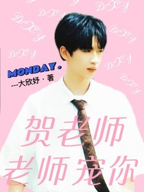 贺老师：老师宠你