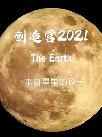 創(chuàng)造營(yíng)2021：來自星星的孩子