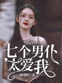 TNT：七個(gè)男仆太愛我