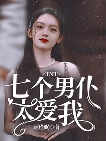 TNT：七个男仆太爱我