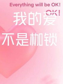 我的爱不是枷锁