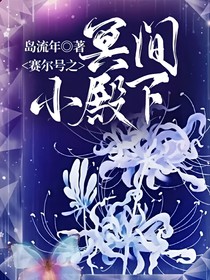 赛尔号之冥间小殿下