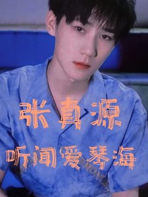 張真源：聽聞愛琴海