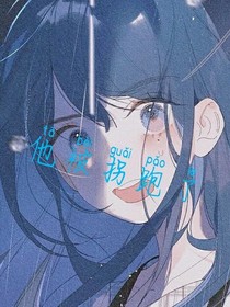 他被拐跑了