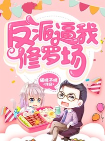 反派逼我修羅場(chǎng)-d757