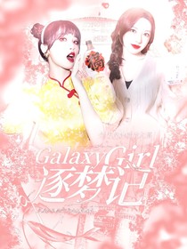 galaxygirls逐梦记