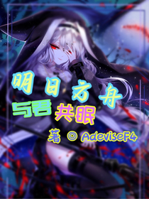 明日方舟：与君共眠