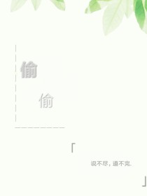 芝心软糖：偷偷