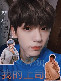 soobin我的上司