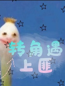 转角遇上匪
