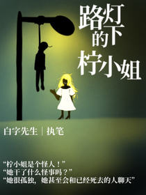 路灯下的柠小姐