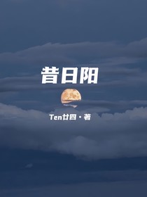昔日阳