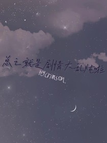 總之是劇情大亂燉