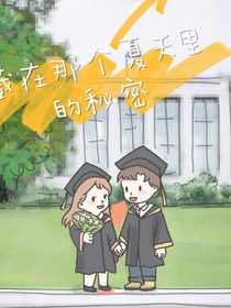 藏在那个夏天里的秘密