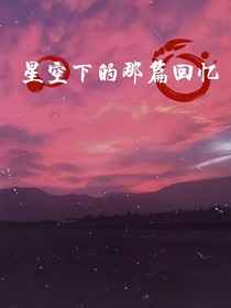 星空下的那片回忆