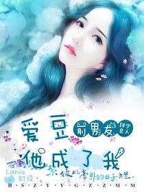 愛豆他成了我前男友