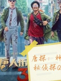 唐探：神秘偵探Q