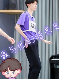 我与他的暗恋史