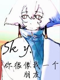 Sky光遇：你很像我一个朋友