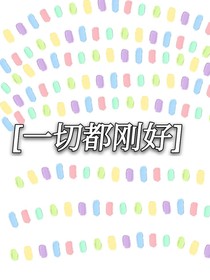 一切都刚好