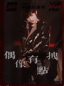 宋亚轩：偶像有点拽