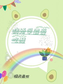 病娇学霸爱吃醋