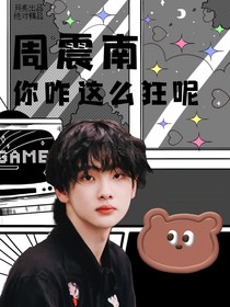周震南：你咋这么狂呢