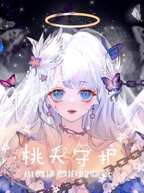 桃夭守护