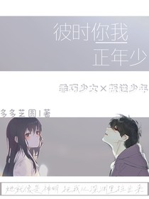 彼时你我正年少