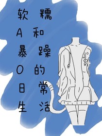 軟糯A和暴躁O的日常生活