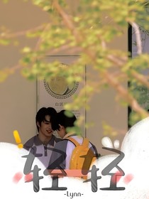 轻轻：满月之时就私奔