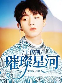 王俊凱：璀璨星河